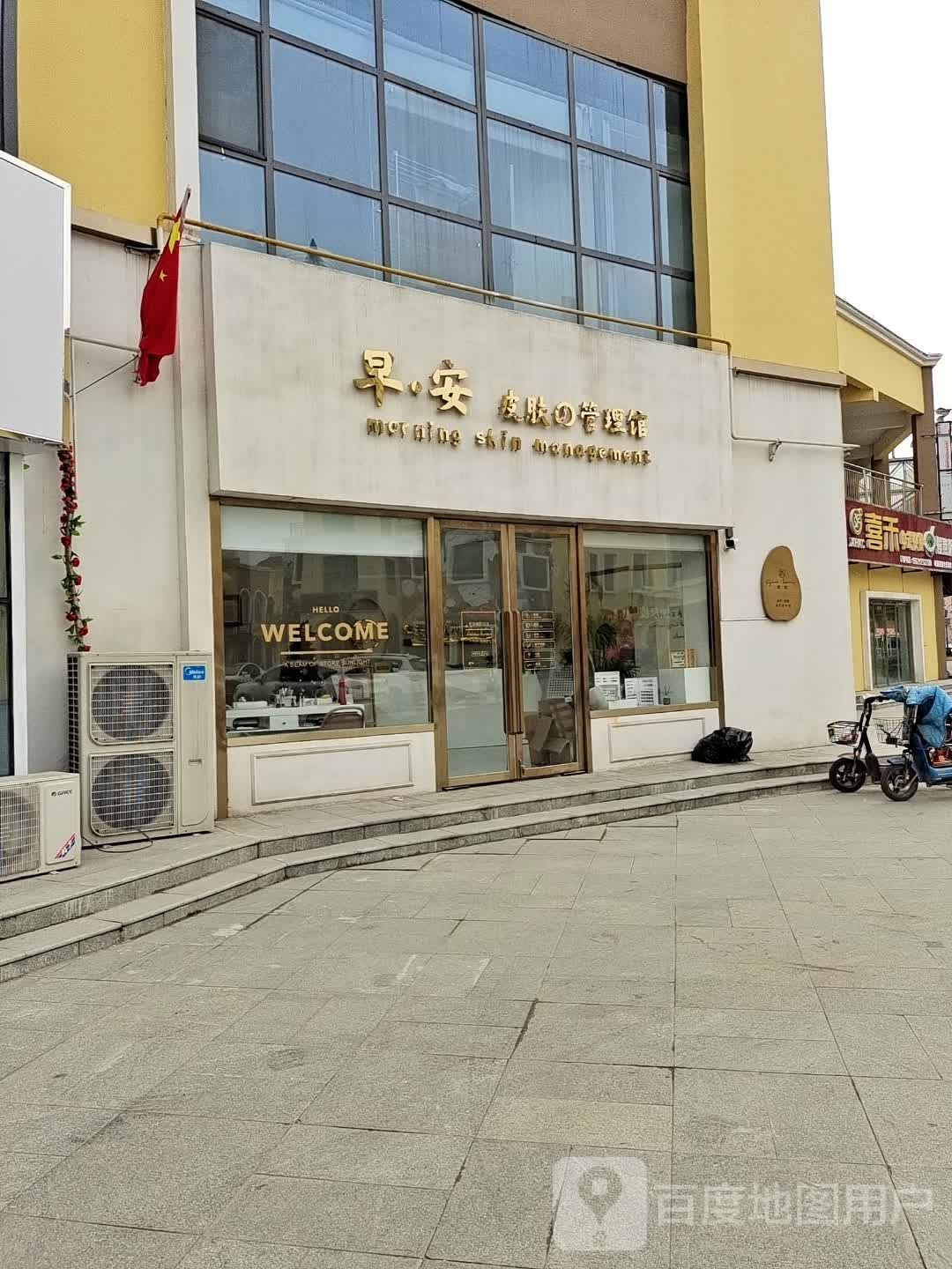 早安皮肤的管理馆