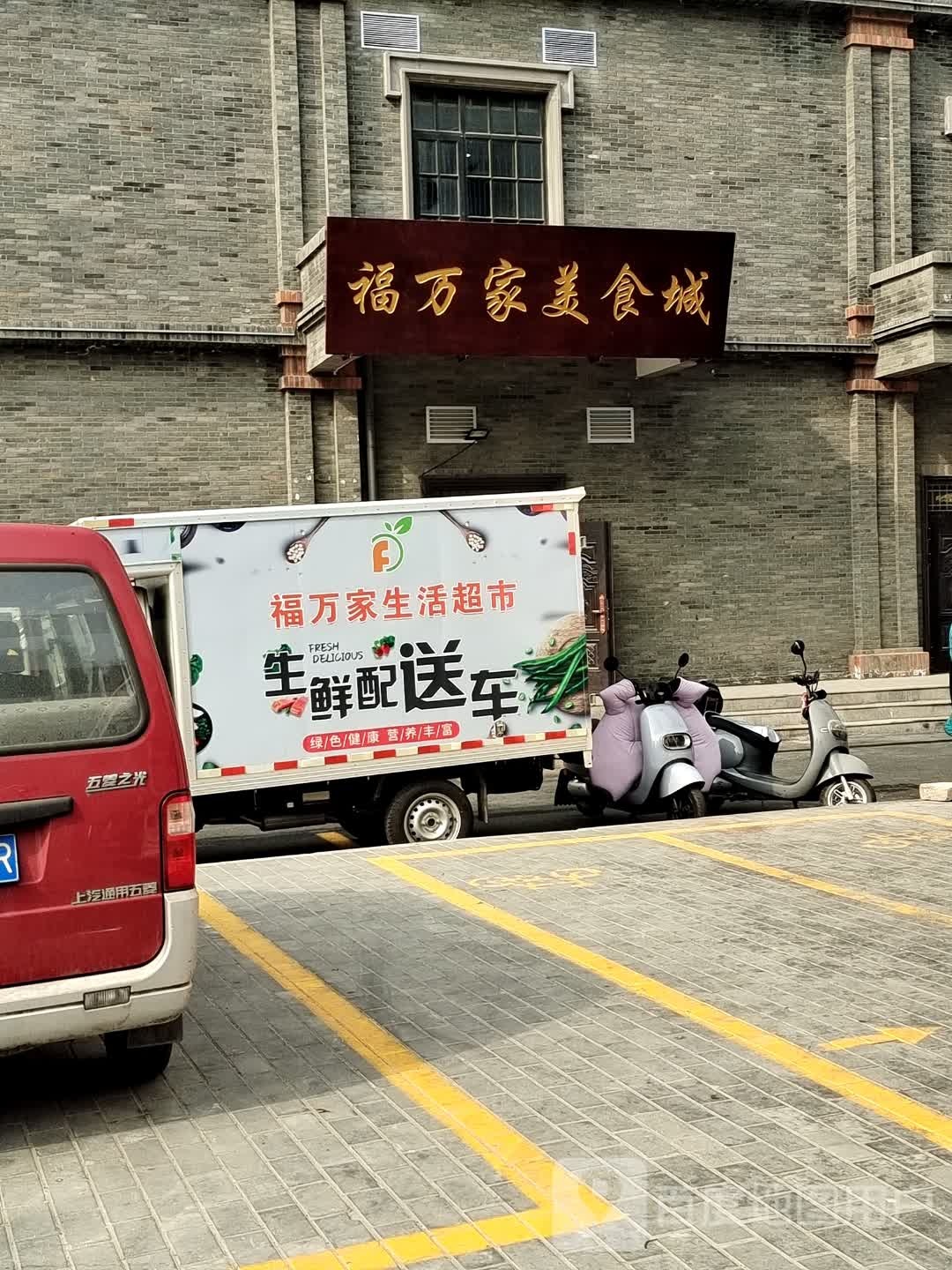 福万家美式城