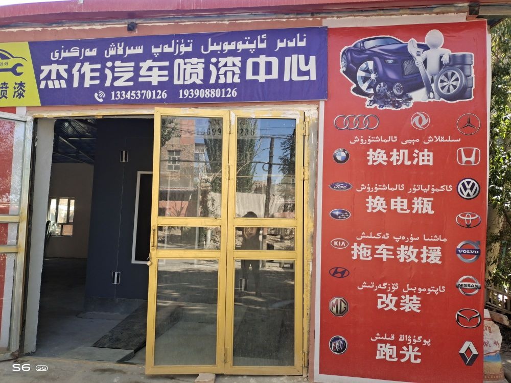 杰作汽车喷漆中心