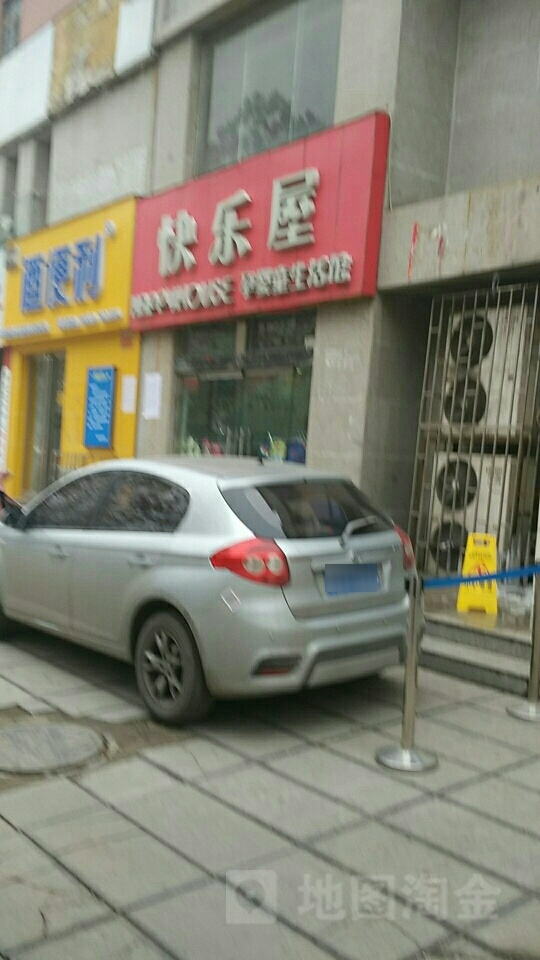 快乐屋商业街(瑞达路店)