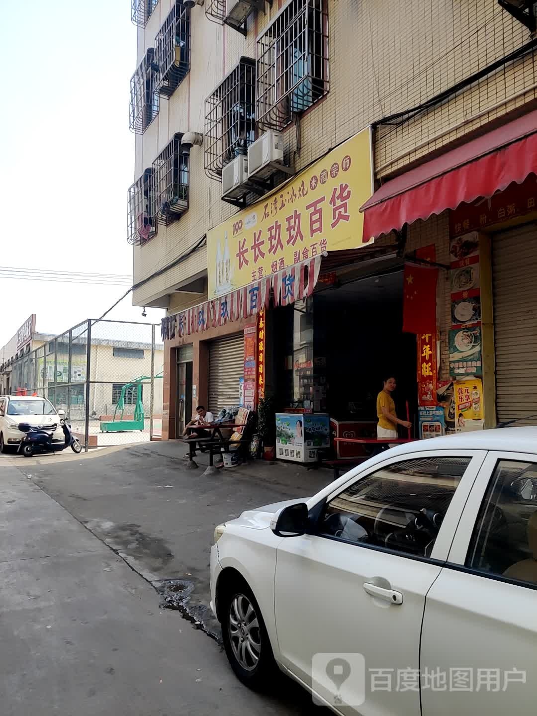 长长玖玖百货