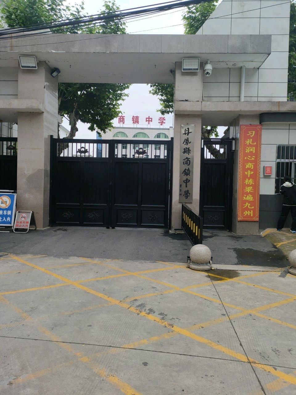 丹凤县商镇中学