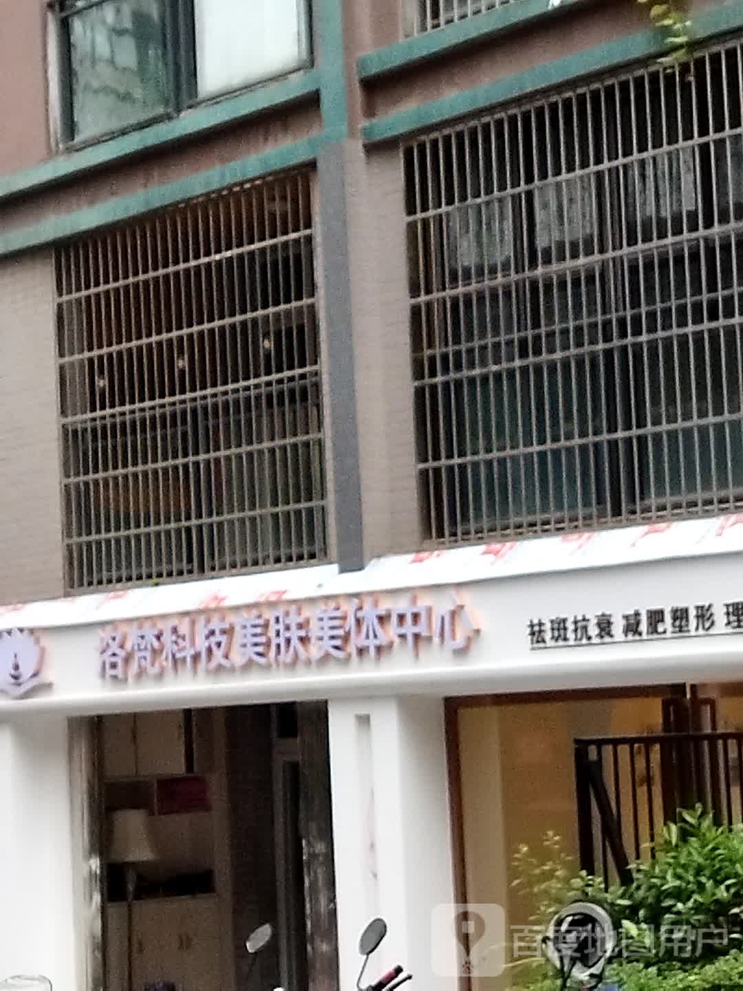 洛梵科技美肤美体中心(梧桐梁社区悦城居民小区店)