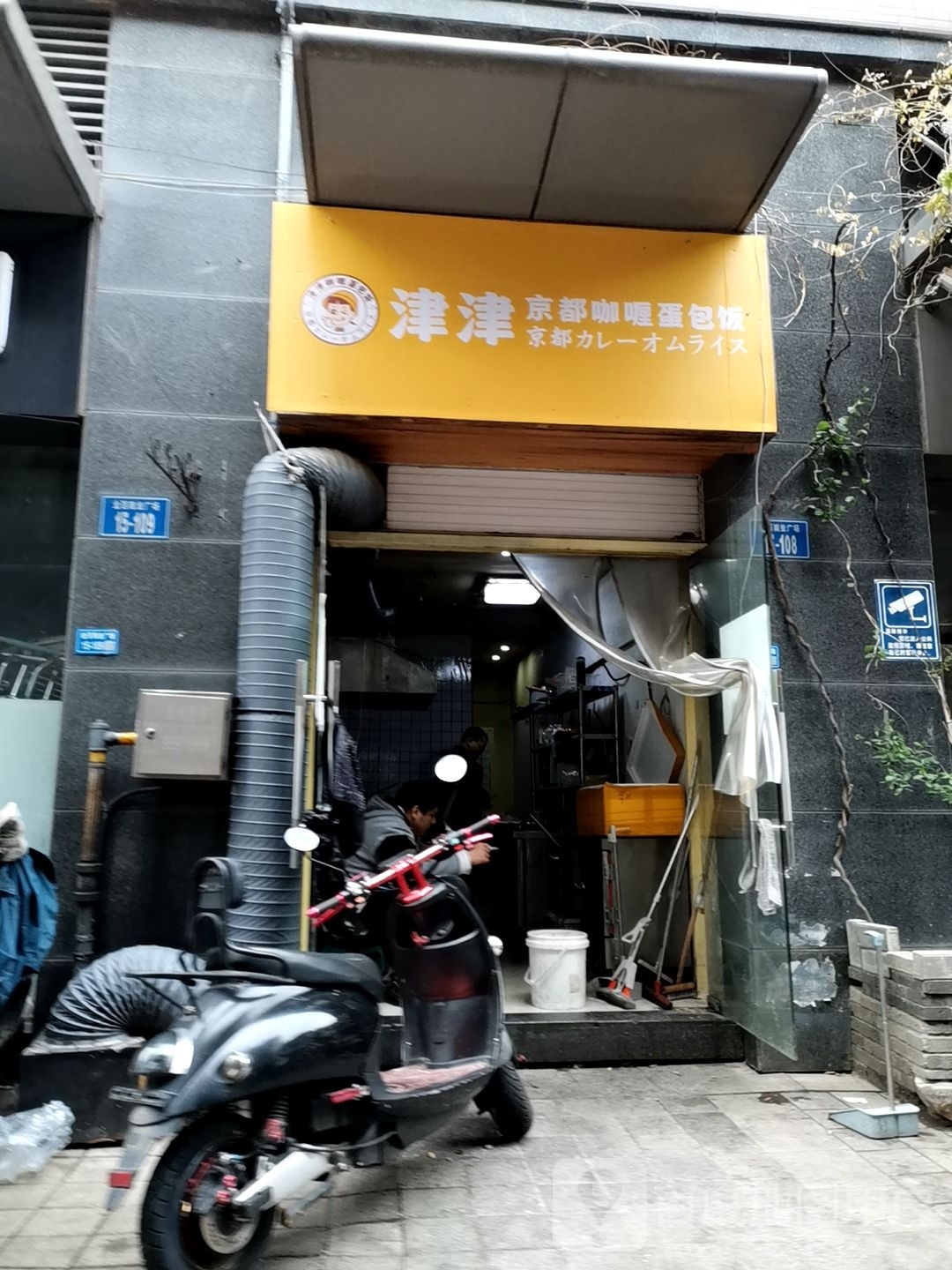 津津京都咖喱蛋包饭(金百国际店)