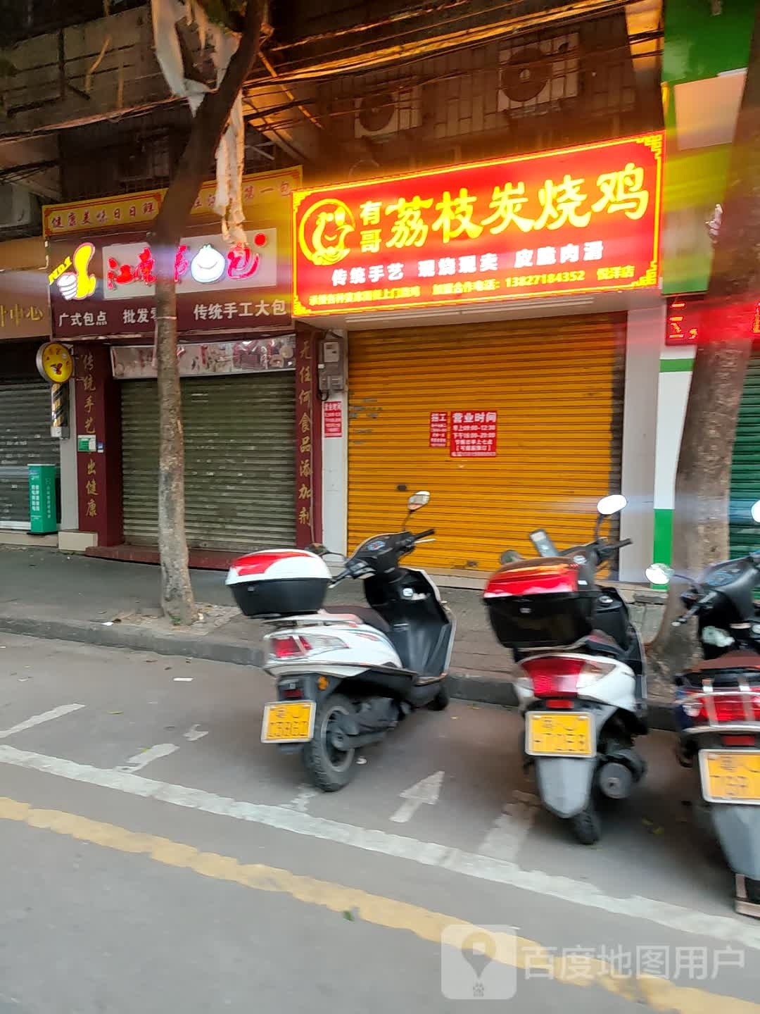 有哥荔枝碳烧鸡(新会悦洋店)