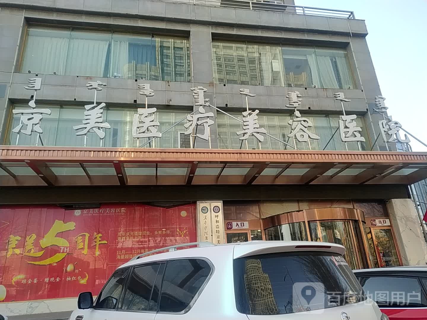 呼和浩特京美医疗美容医院