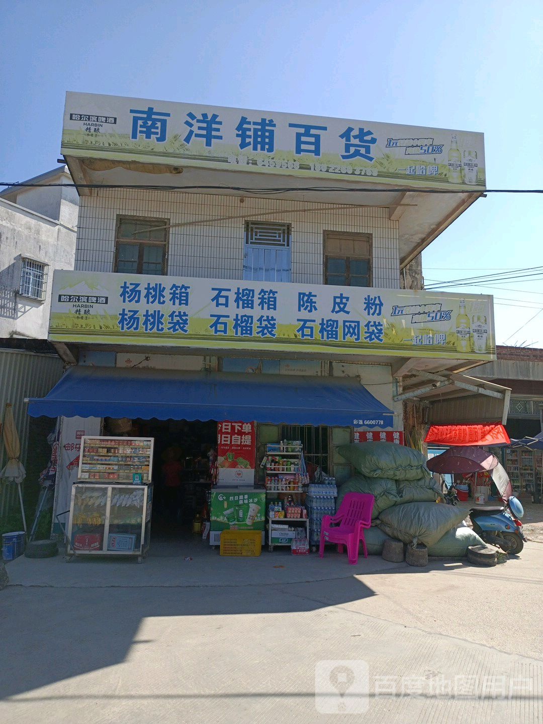 南洋铺百货