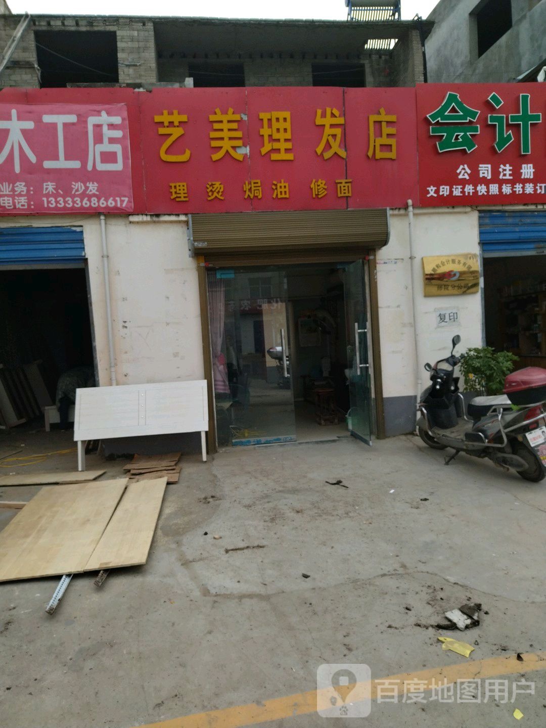 艺美理发店