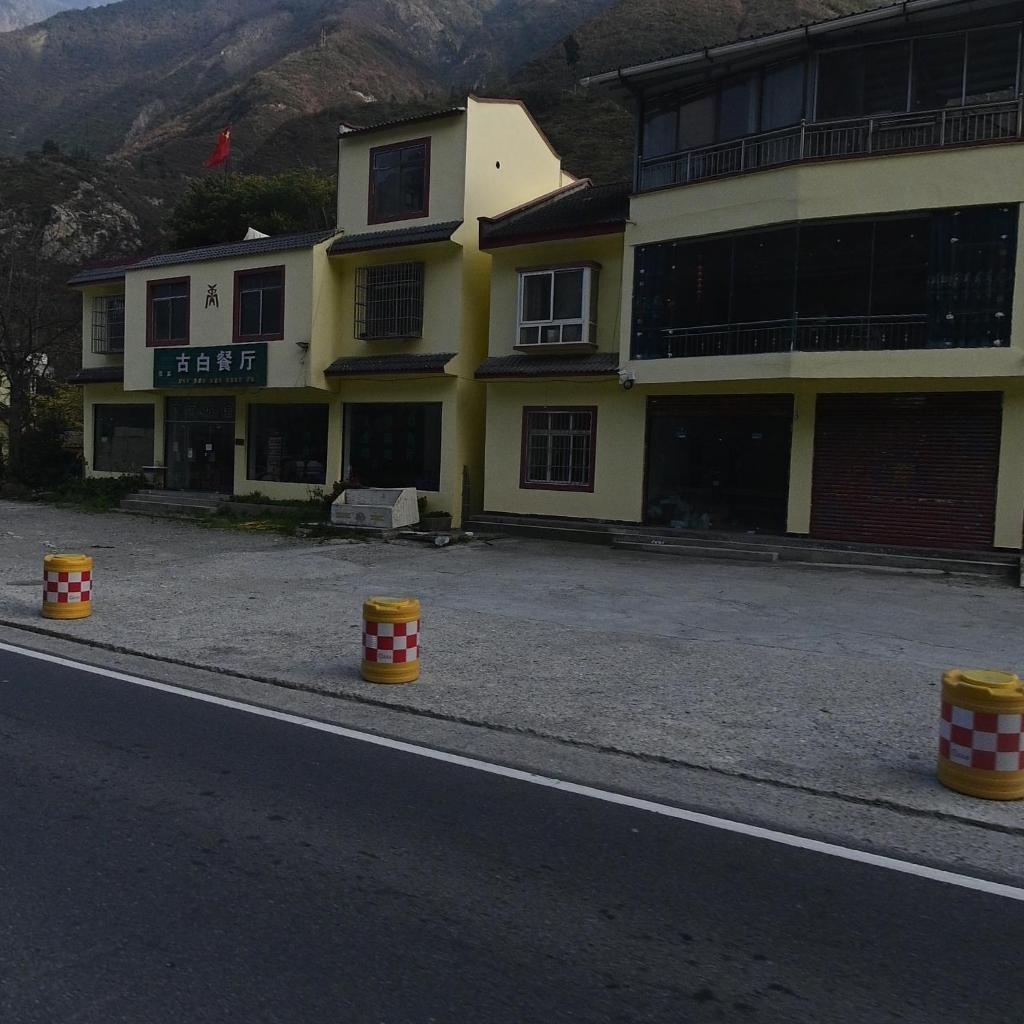 广河古白餐厅(清真)