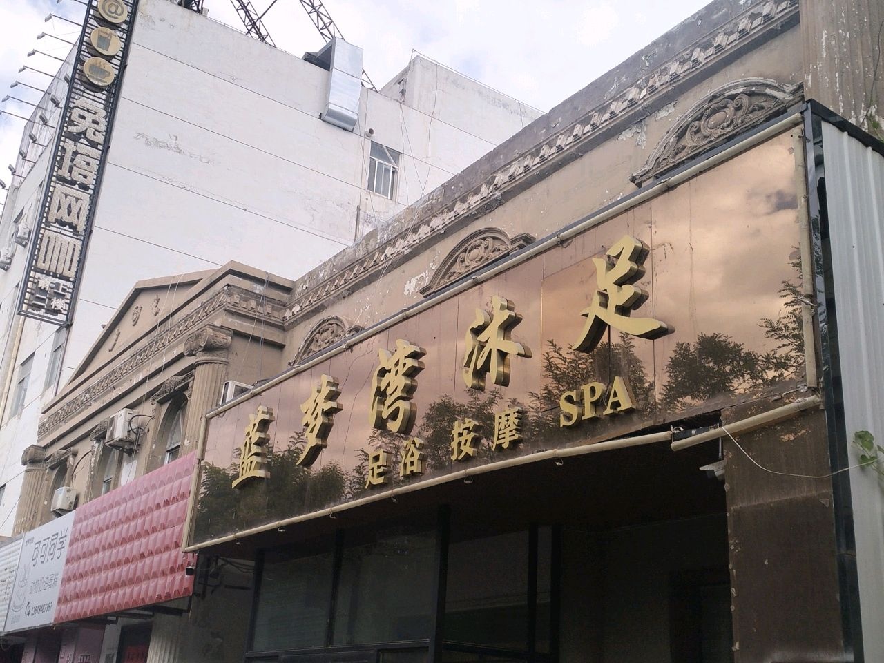蓝梦湾沐足