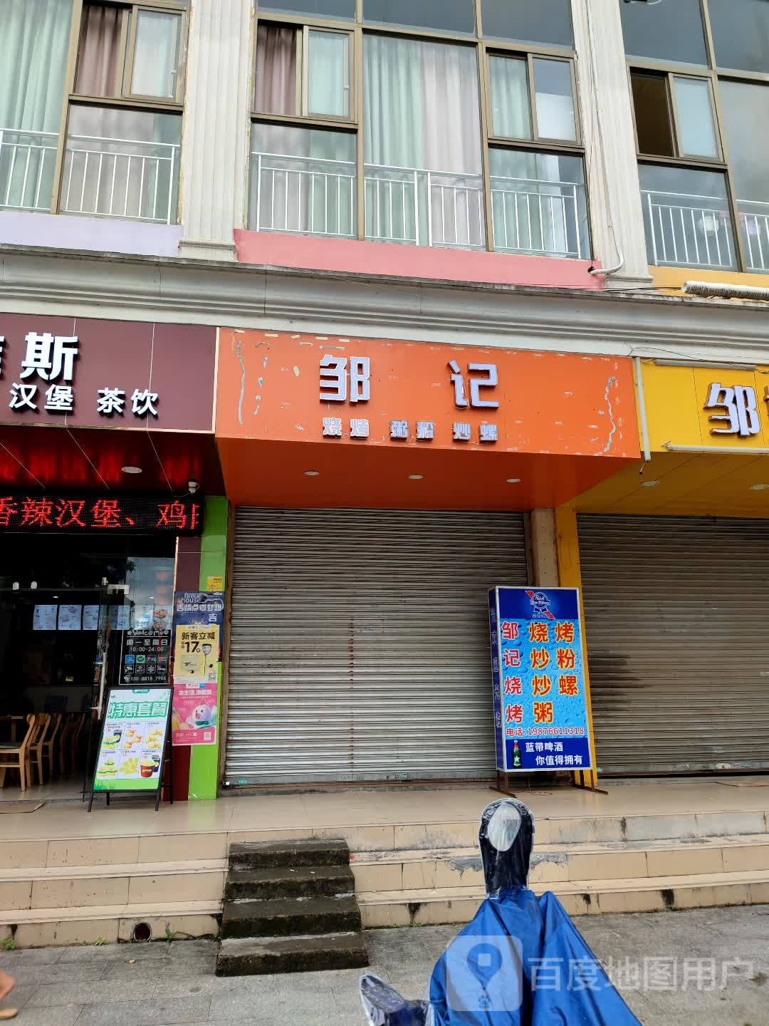 邹记烧烤