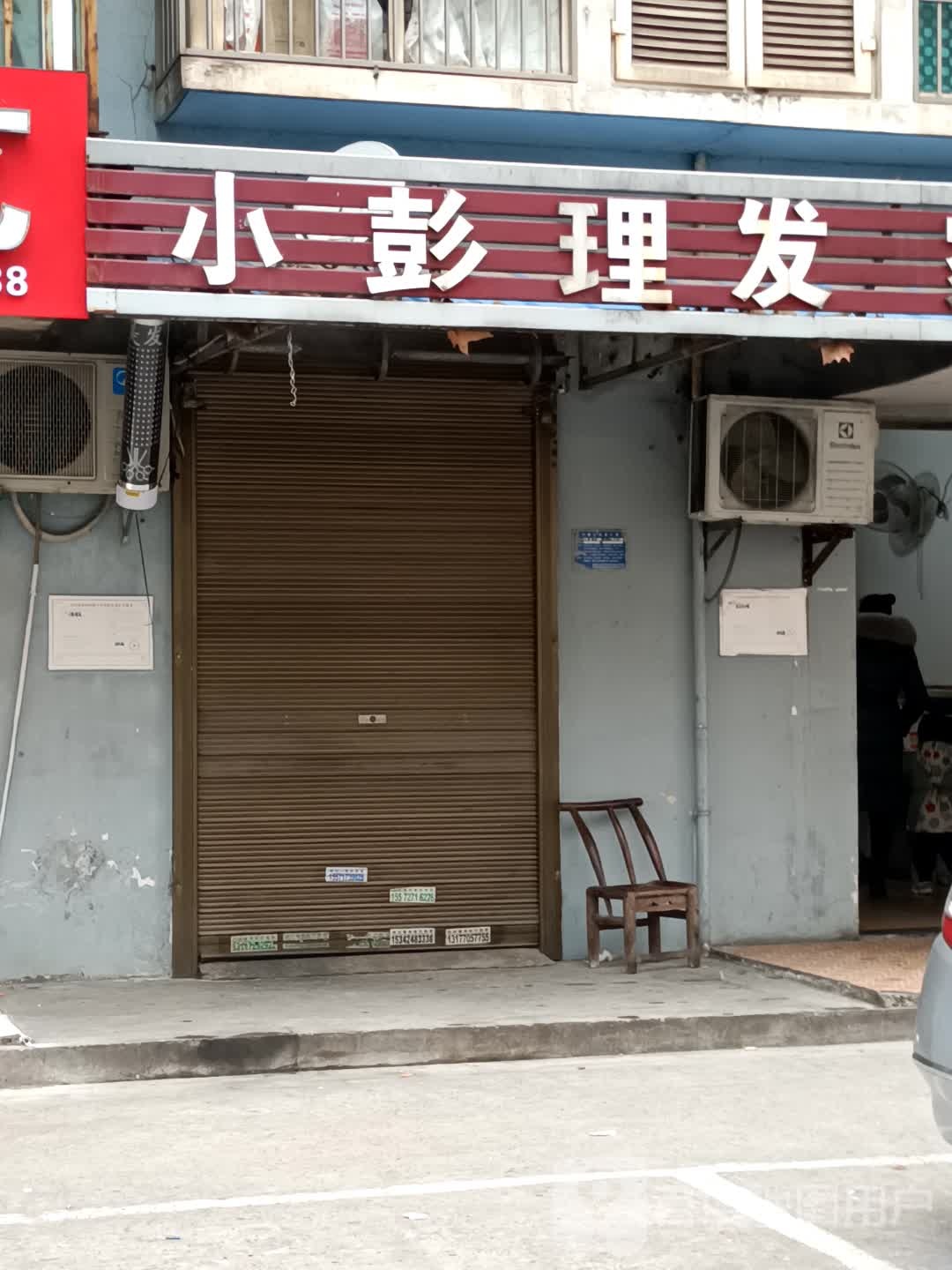 小彭理发店