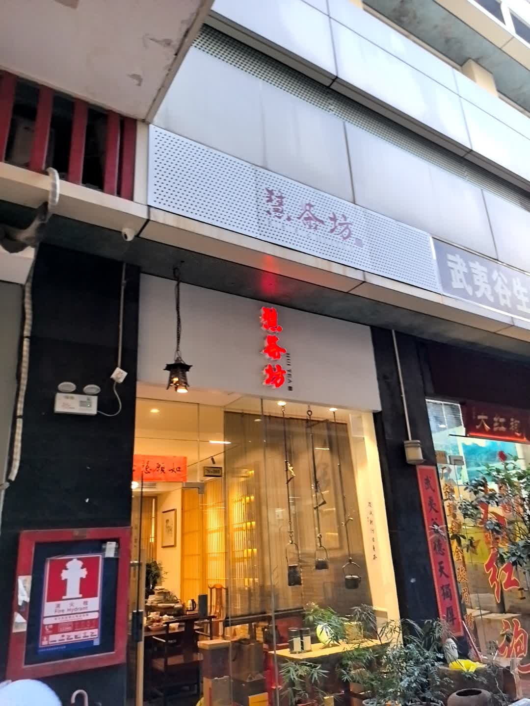 深圳市慧茶坊茶文化有限公司
