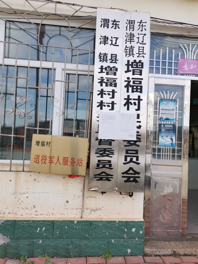 吉林省辽源市东辽县渭津镇增福村退役军人服务站
