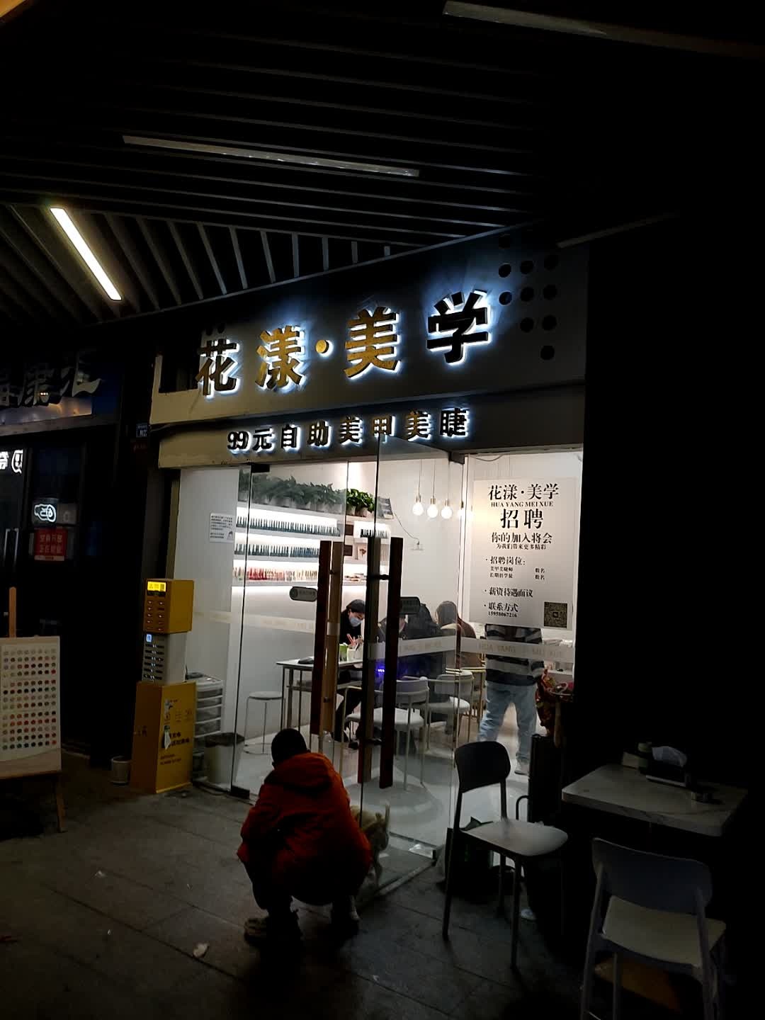 花漾美学·自助美甲美睫(龙湖上城店)