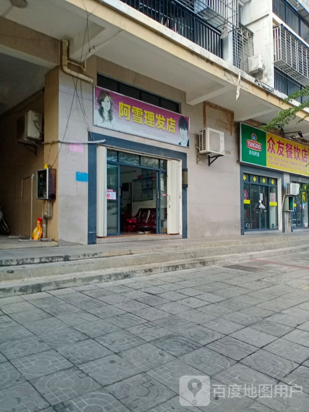 阿雪理发店