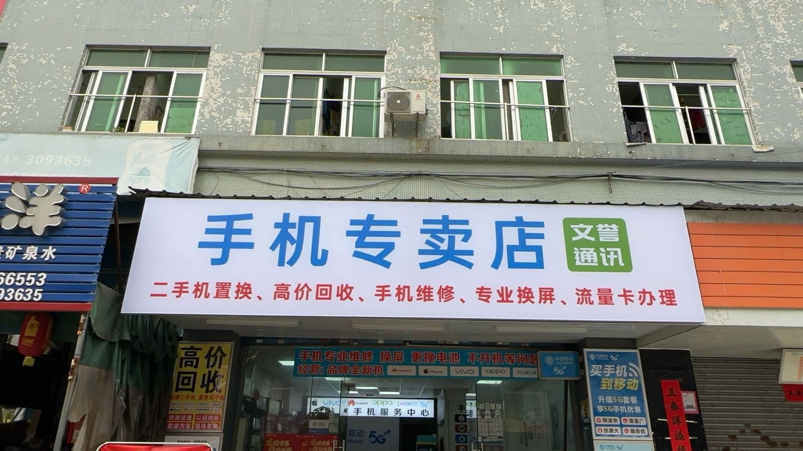 中国移动通信文誉通讯(手机专卖)