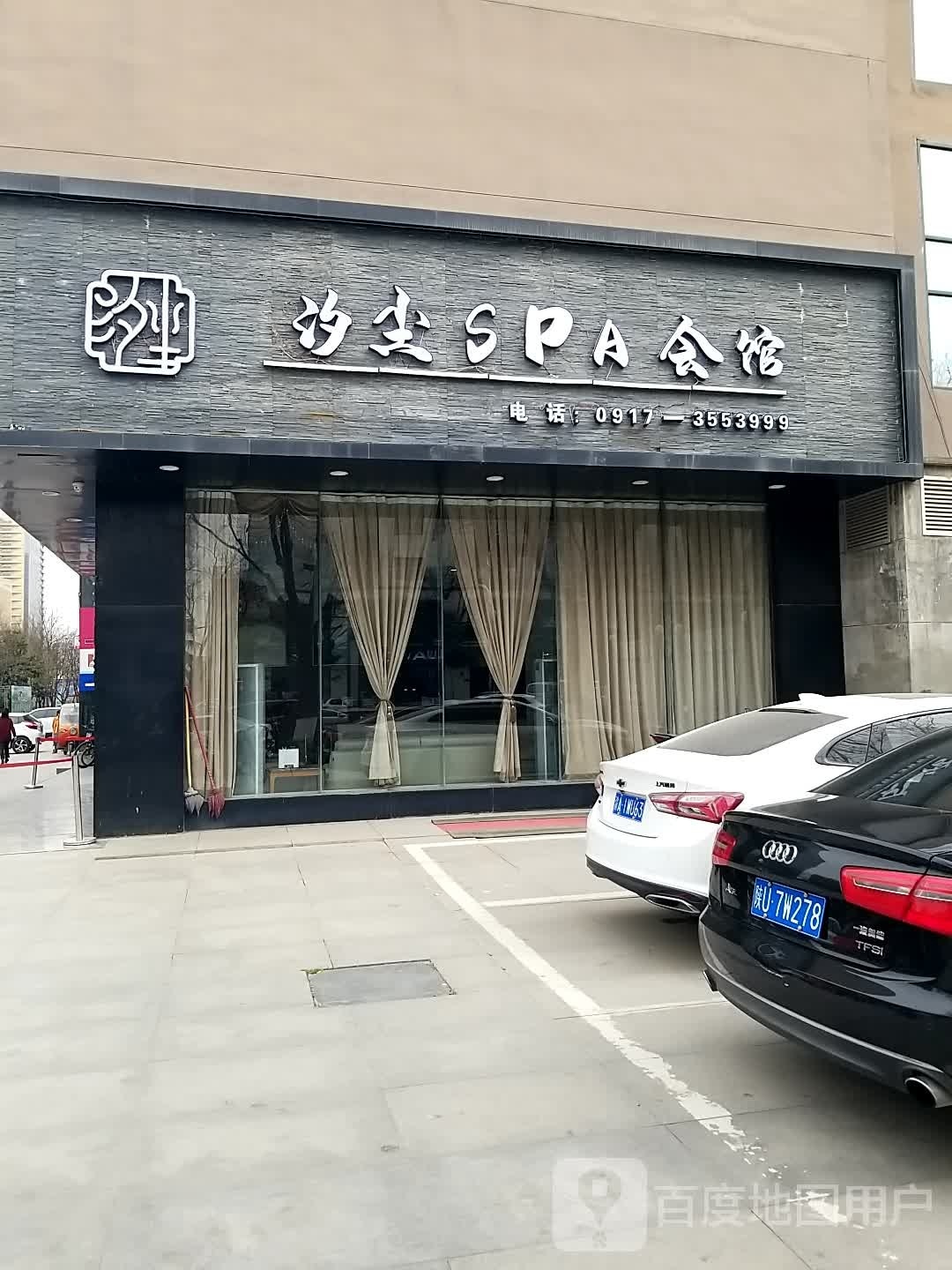 汐尘SPA会馆(高新店)