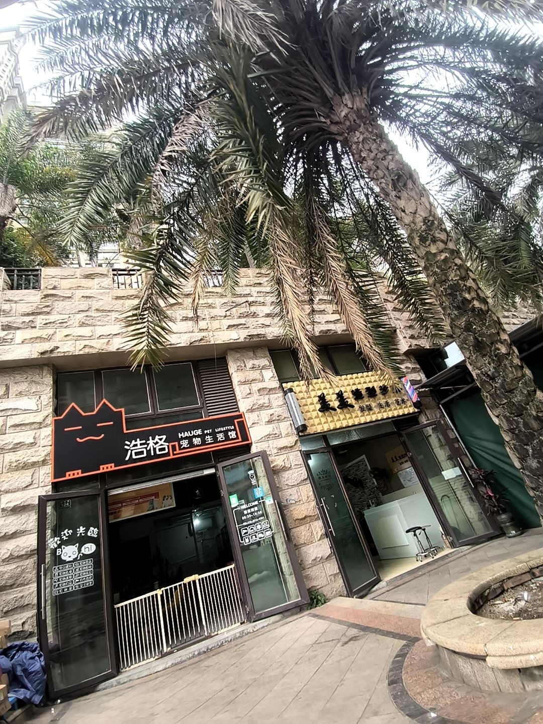 浩格宠物生活馆(云顶佳苑店)