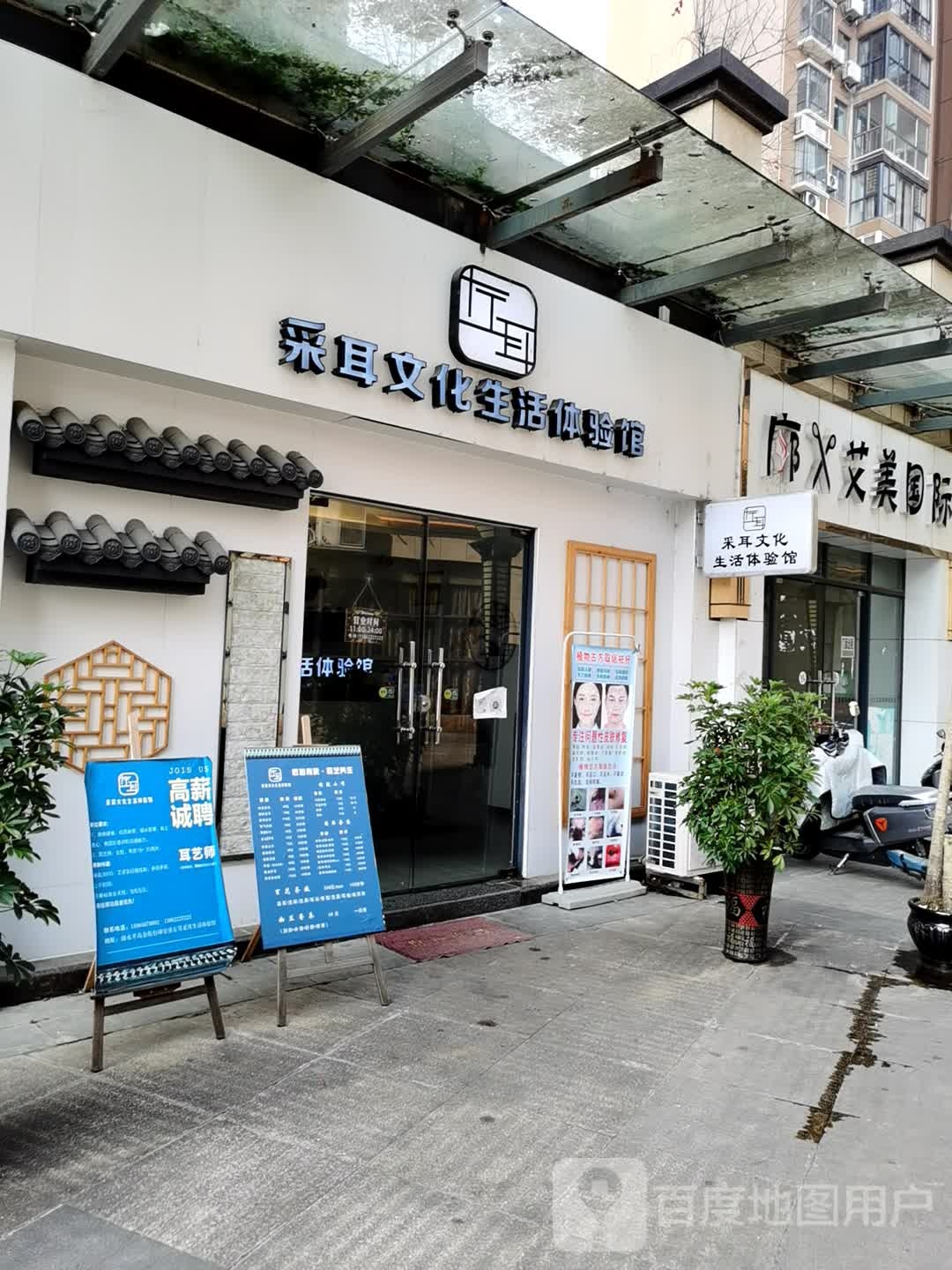 采耳文化生活体验馆(长征南路店)