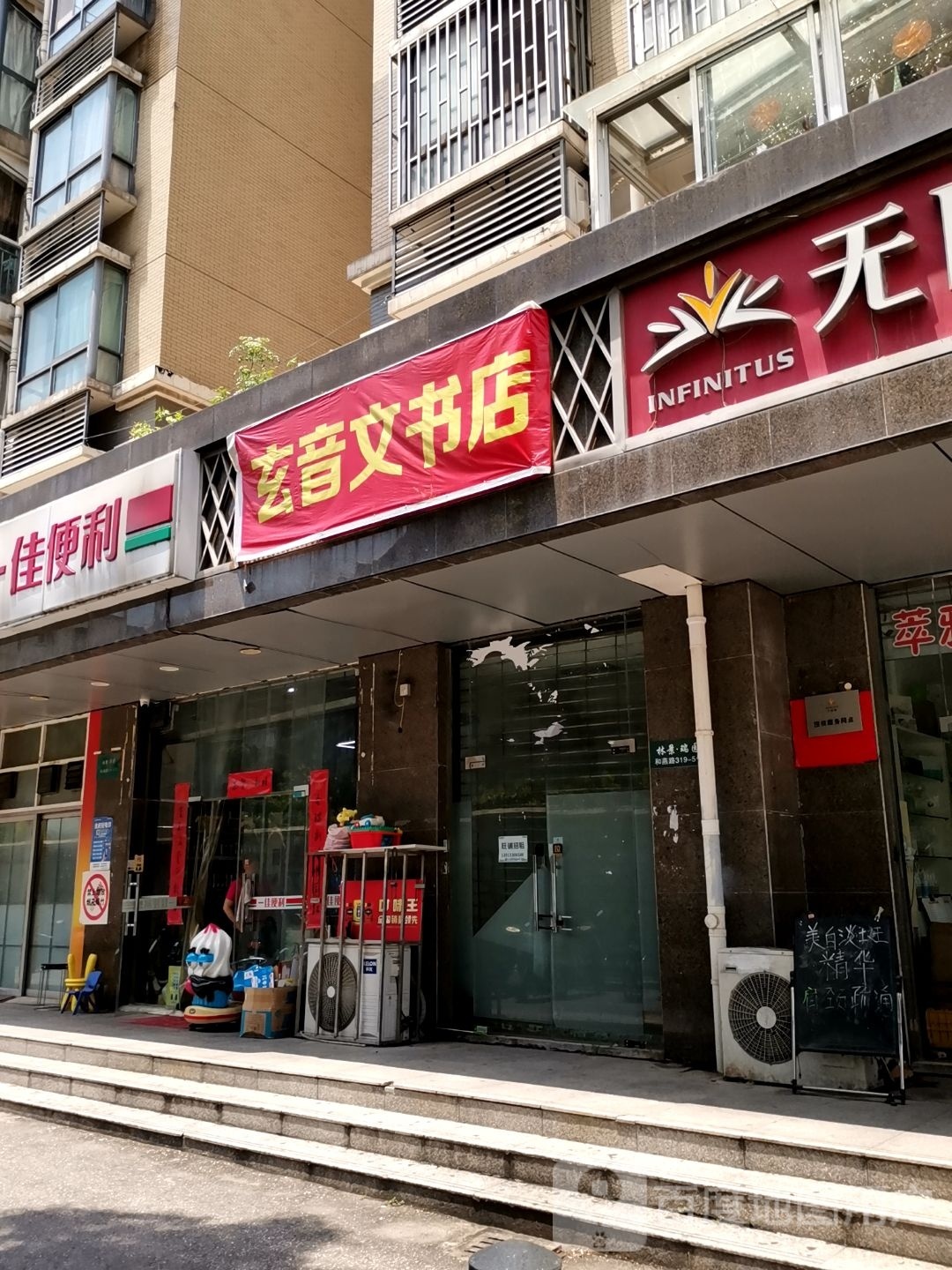 玄音文书店