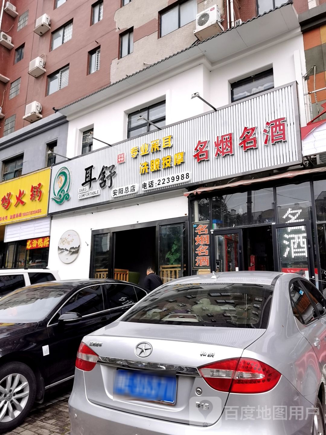 耳舒专业采耳(安阳总店)