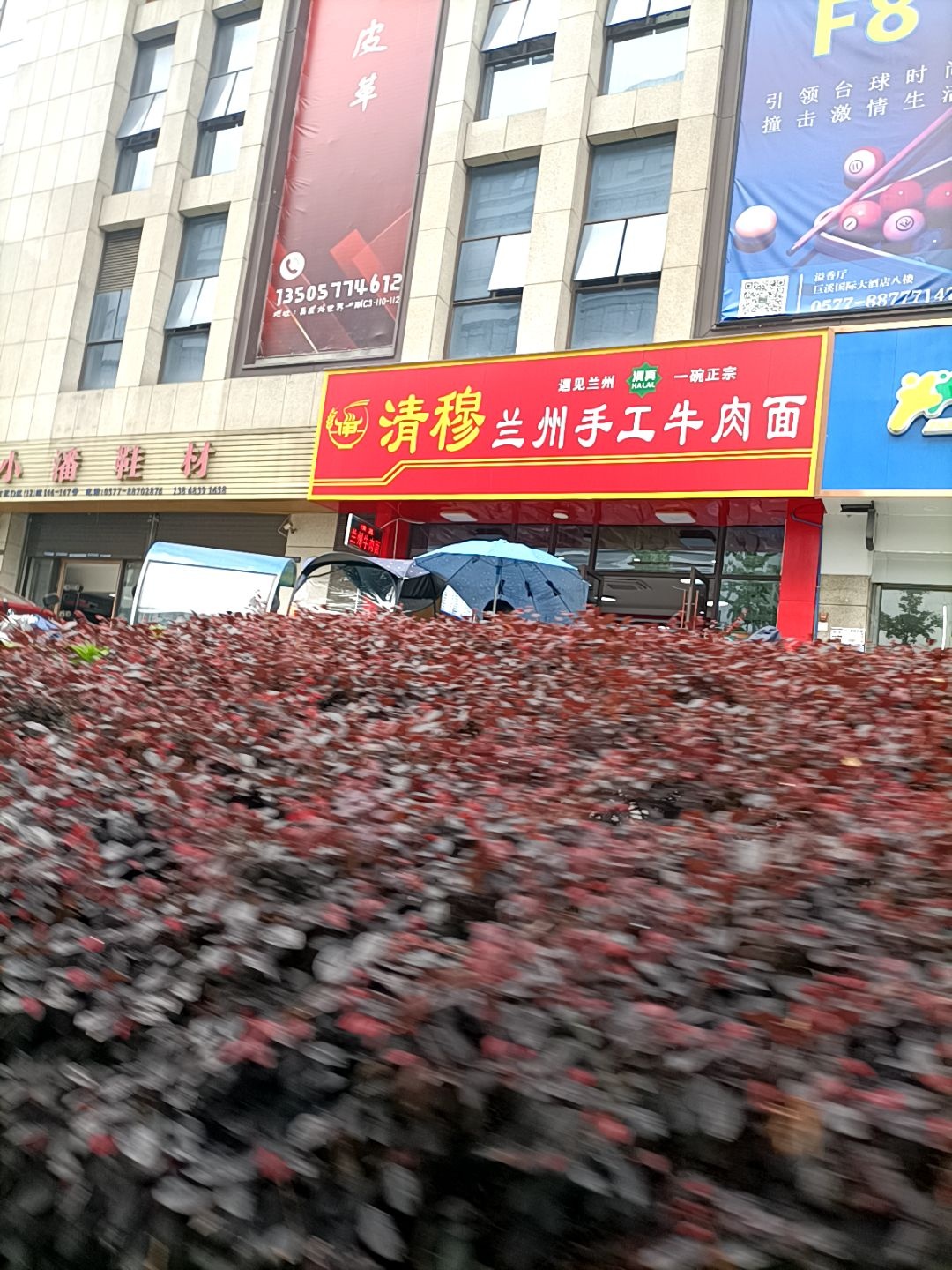 清穆兰州手工牛肉面