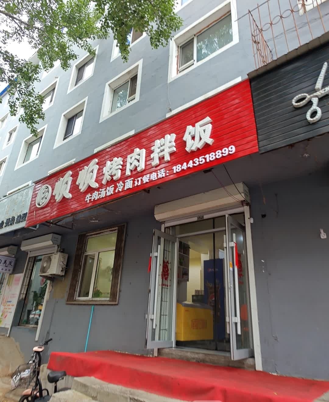顺顺烤肉拌饭(花园小区店)