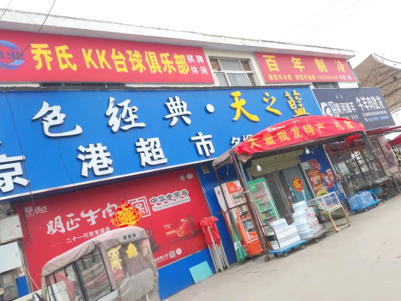 乔氏KK台球俱乐部