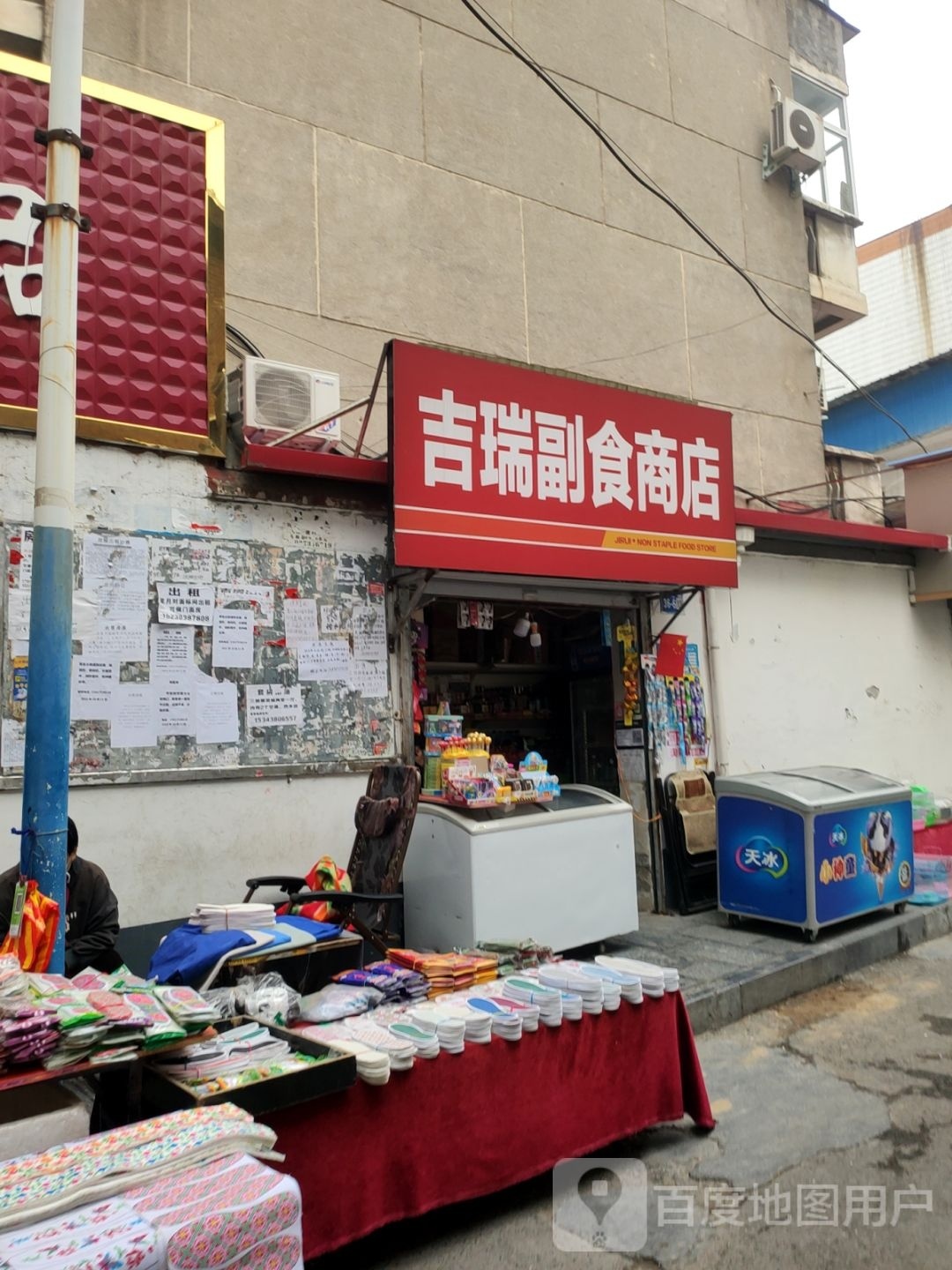 巩义市吉瑞副食商店