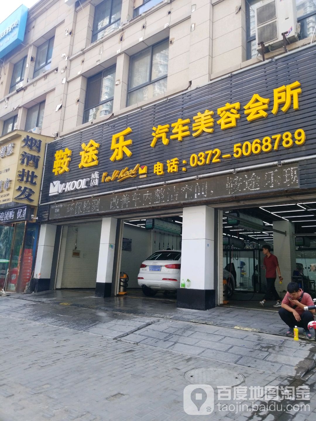 鞍途乐汽车站美容会所(义乌店)