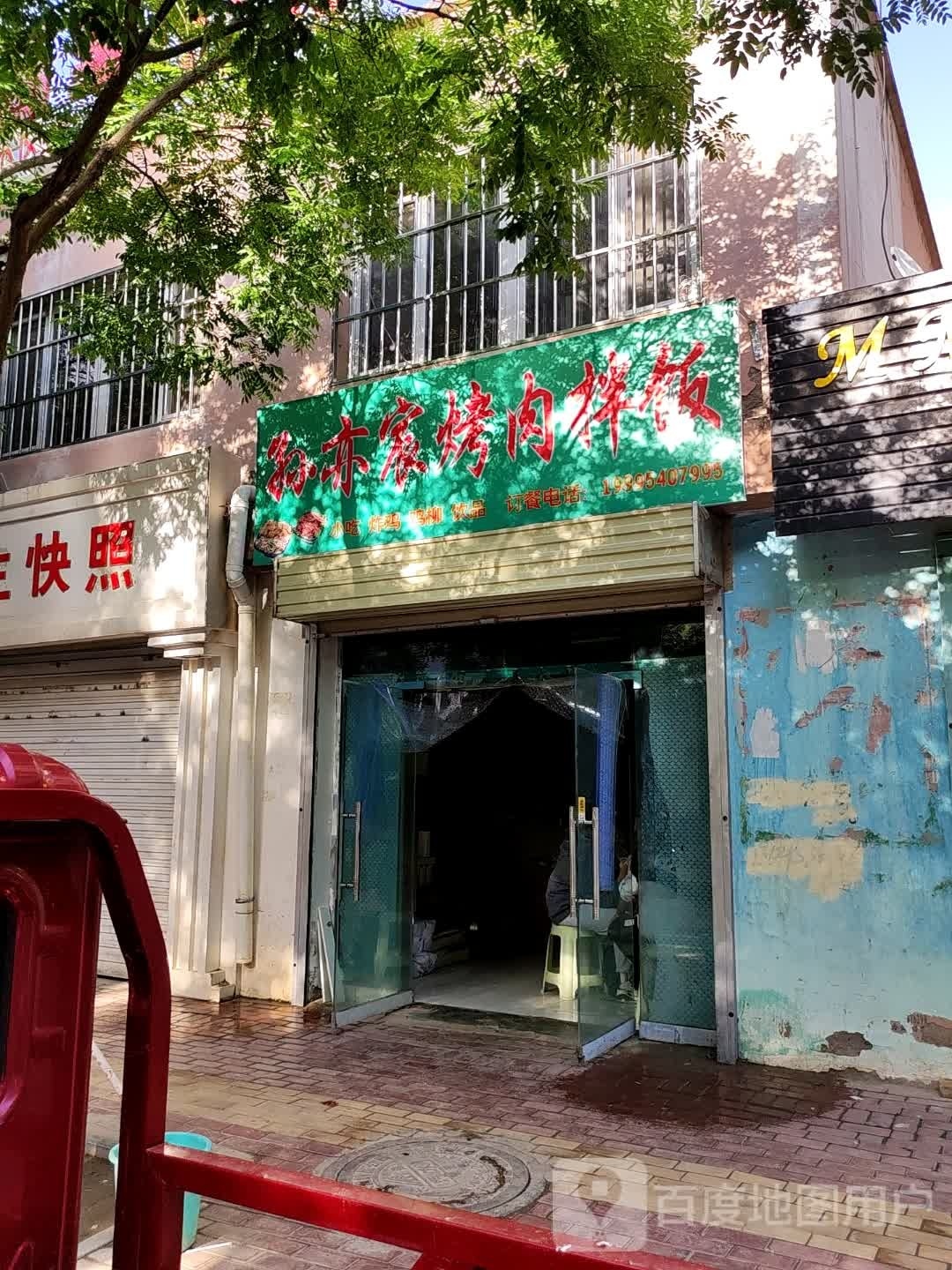 孙亦宸·肉拌饭(幸福人家店)