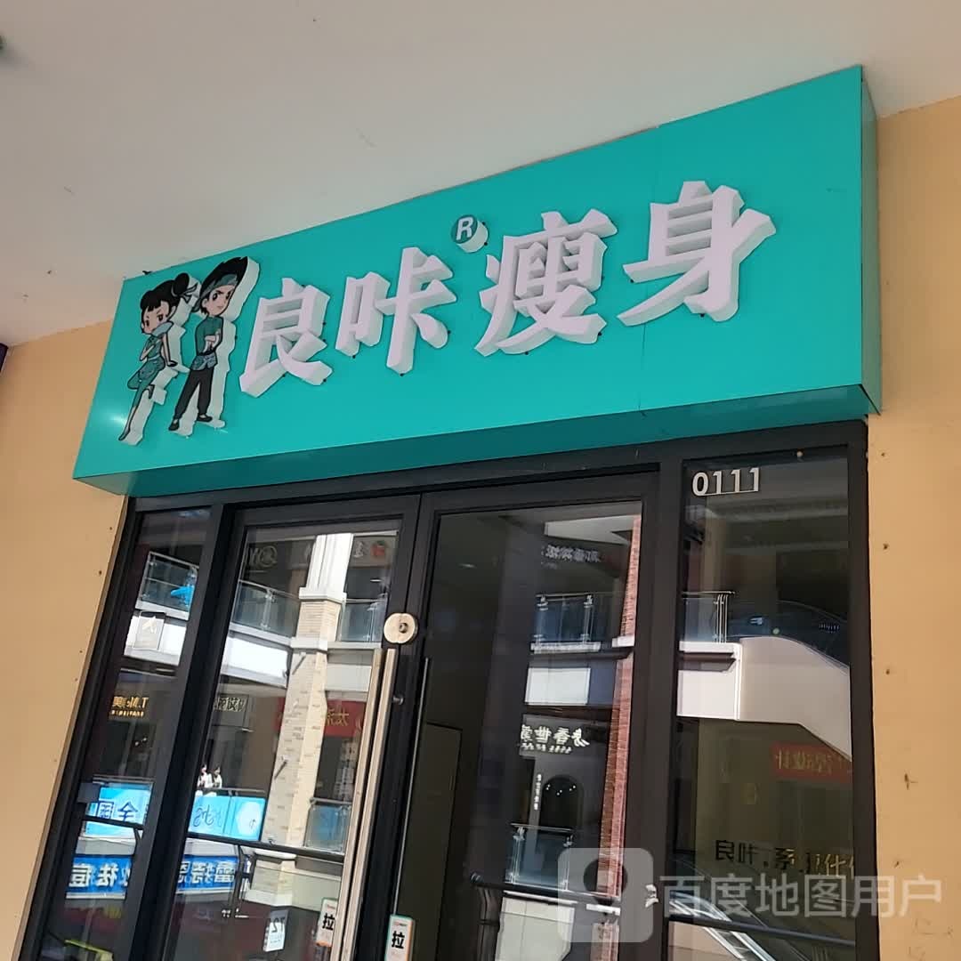 良咔瘦身(万达广场昆山店)