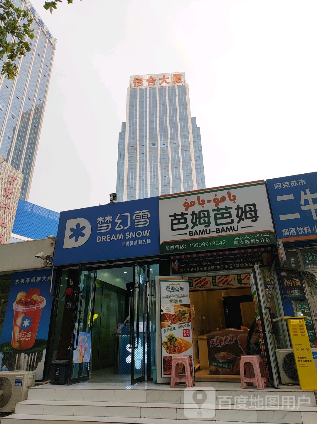 姆朱碧芭辑芭姆煎饼串南大街店