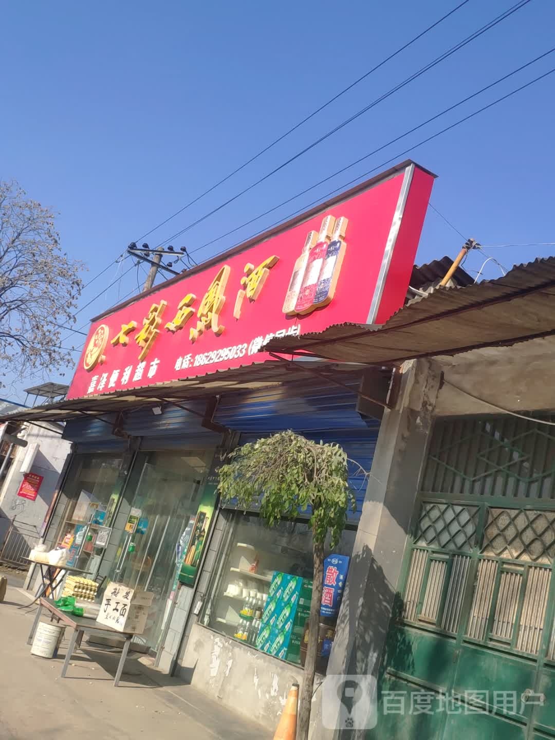 嘉泽便利超市