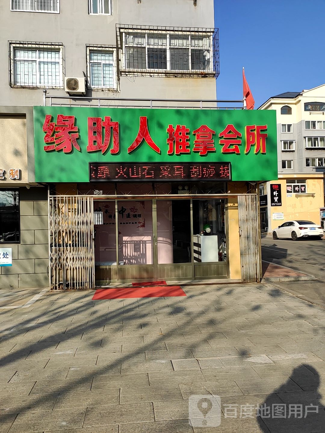 缘助人推拿会suo