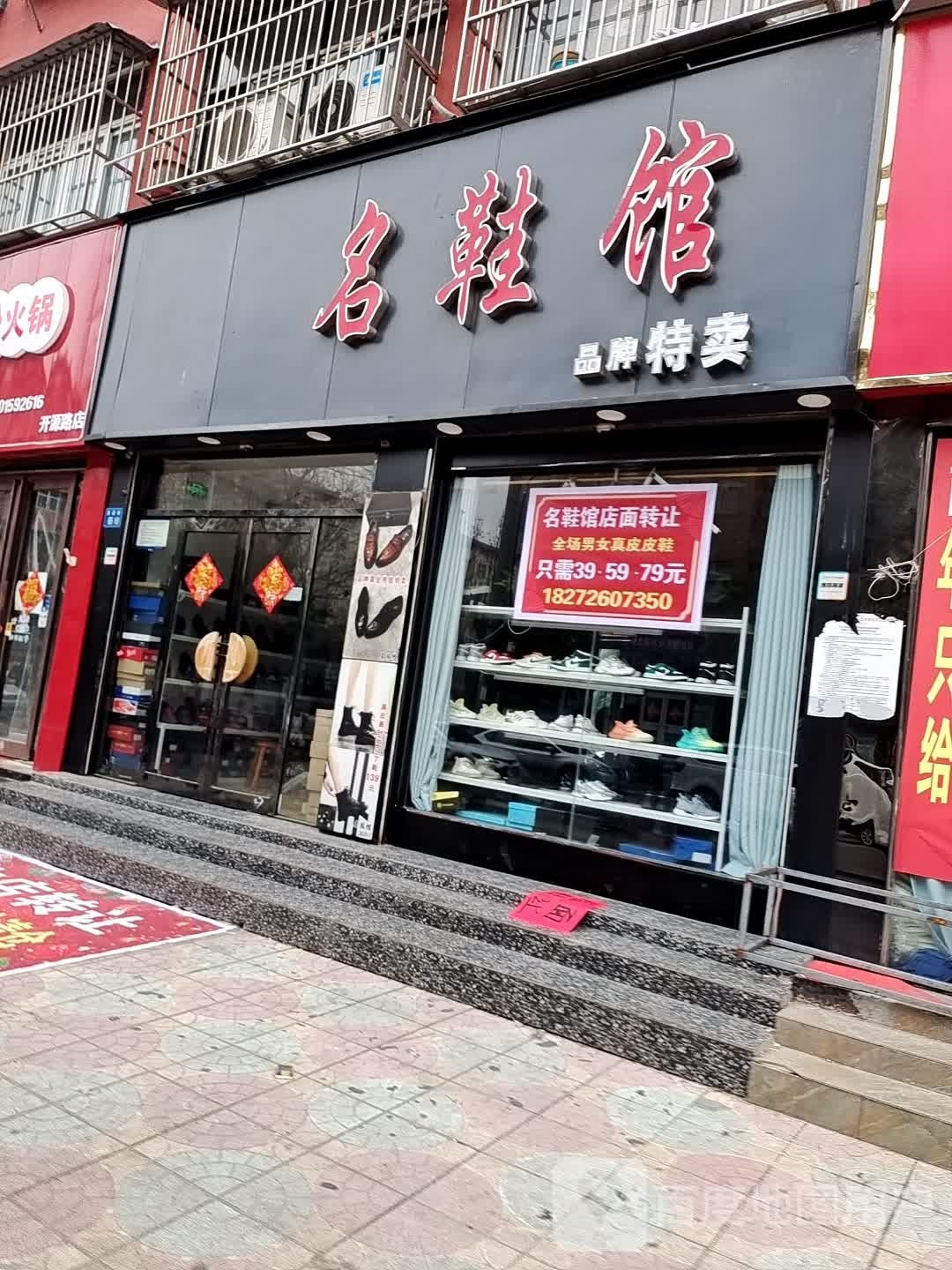 永城市名鞋馆(芙蓉街店)