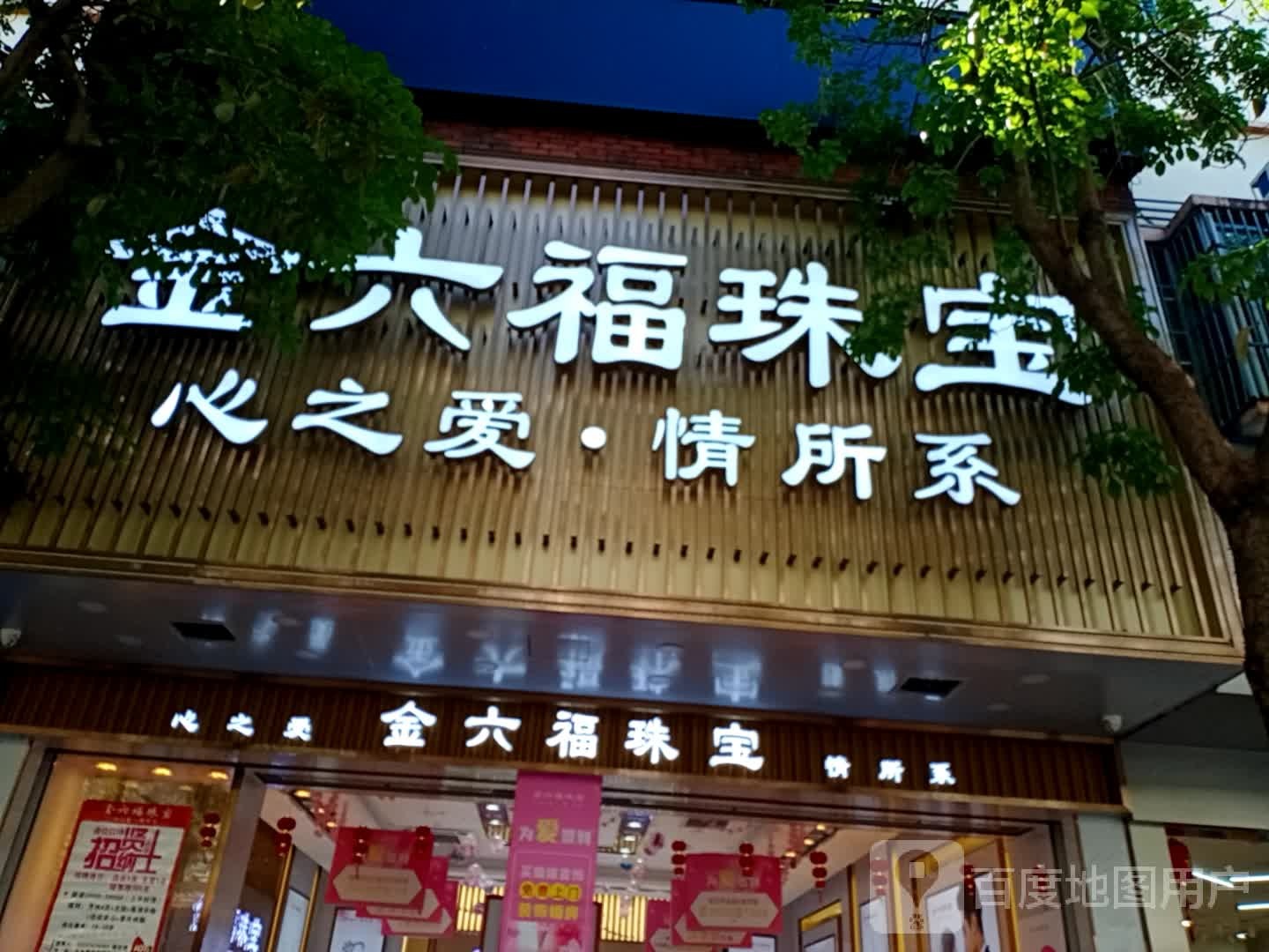 金六福珠宝(乐安路店)