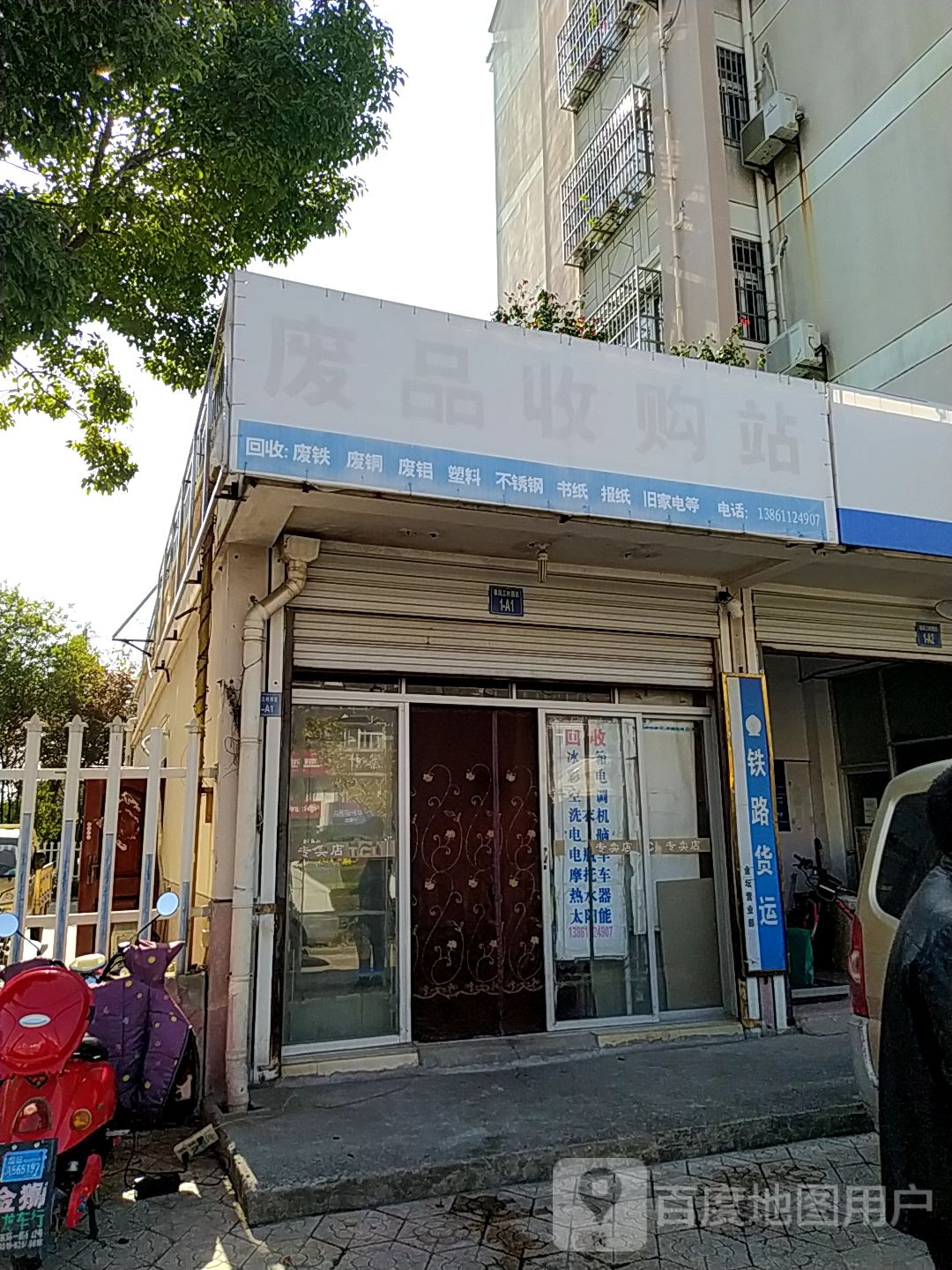 废铁收购站(春风三村西区店)