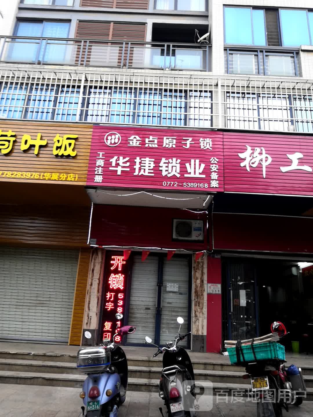 华捷锁业(静兰店)