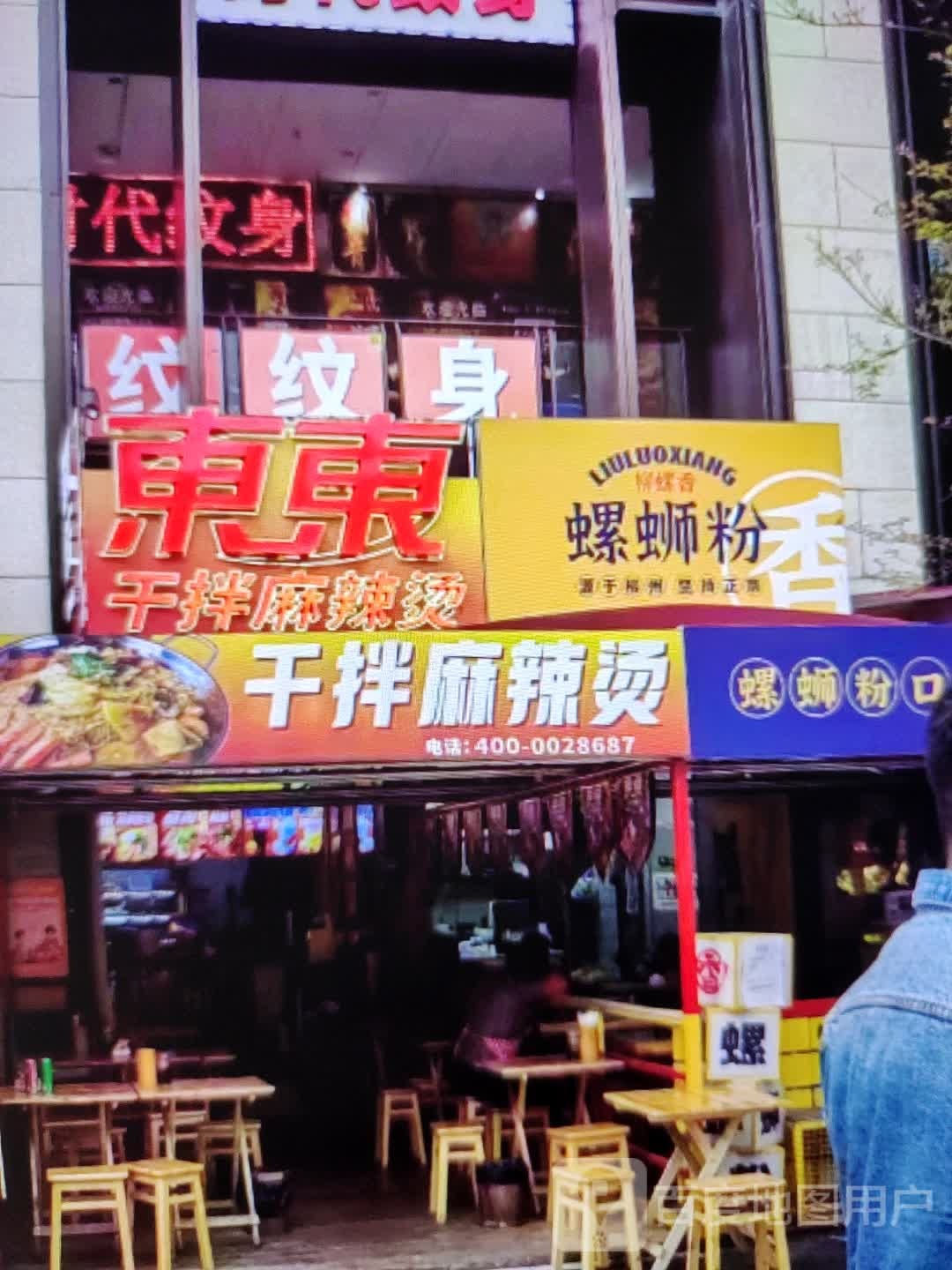 干拌麻辣烫(大都汇购物中心店)