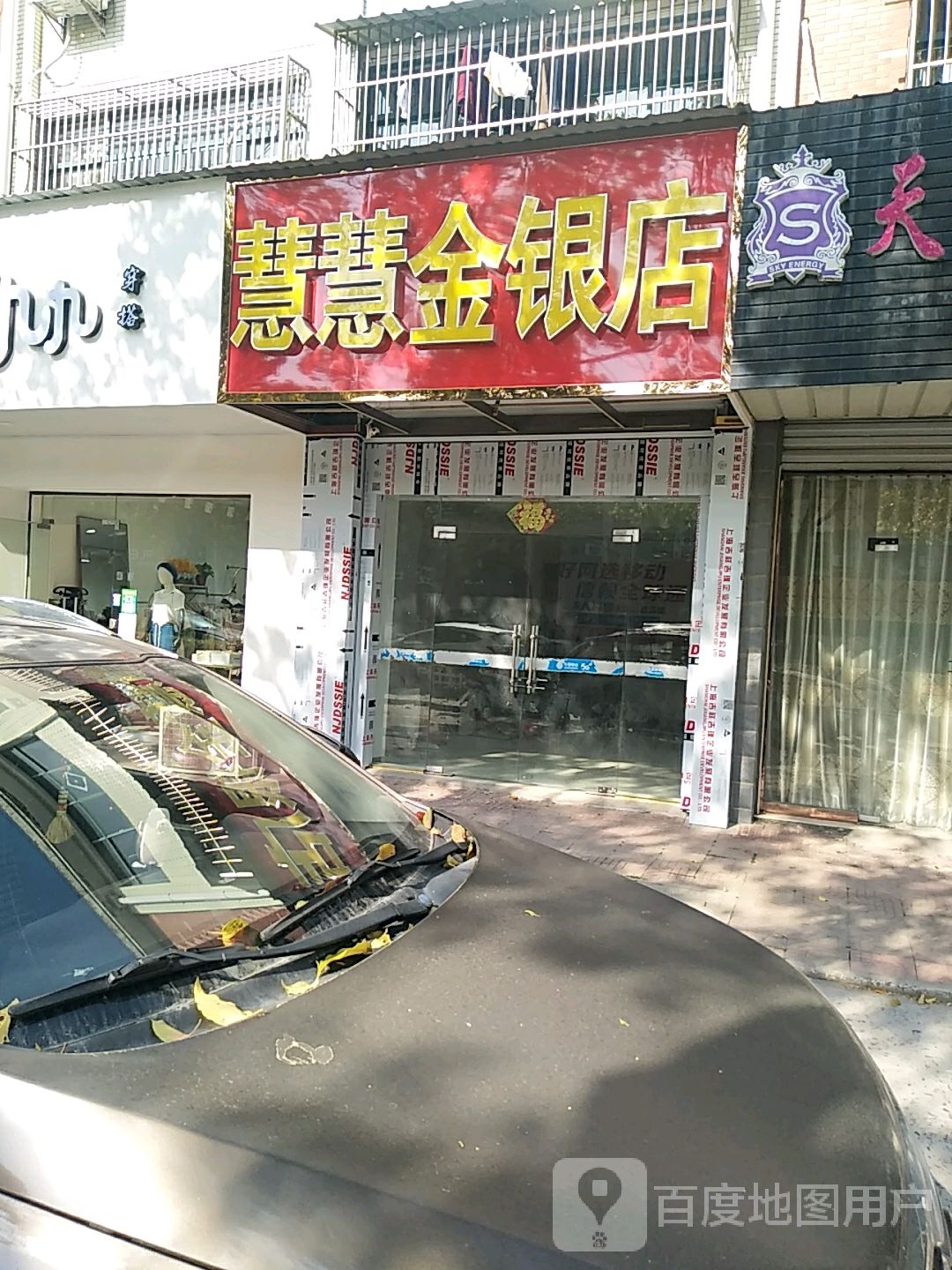 慧慧金银店