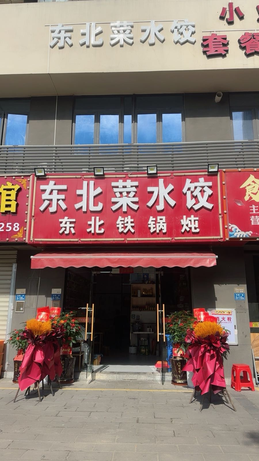 东北菜水饺铁锅炖(安居后吴公寓南区店)