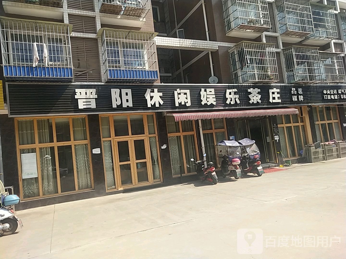 晋阳休闲娱乐茶庄(李园小区店)