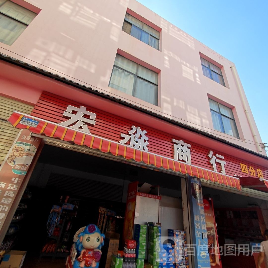 宏淼商银行(四分店)