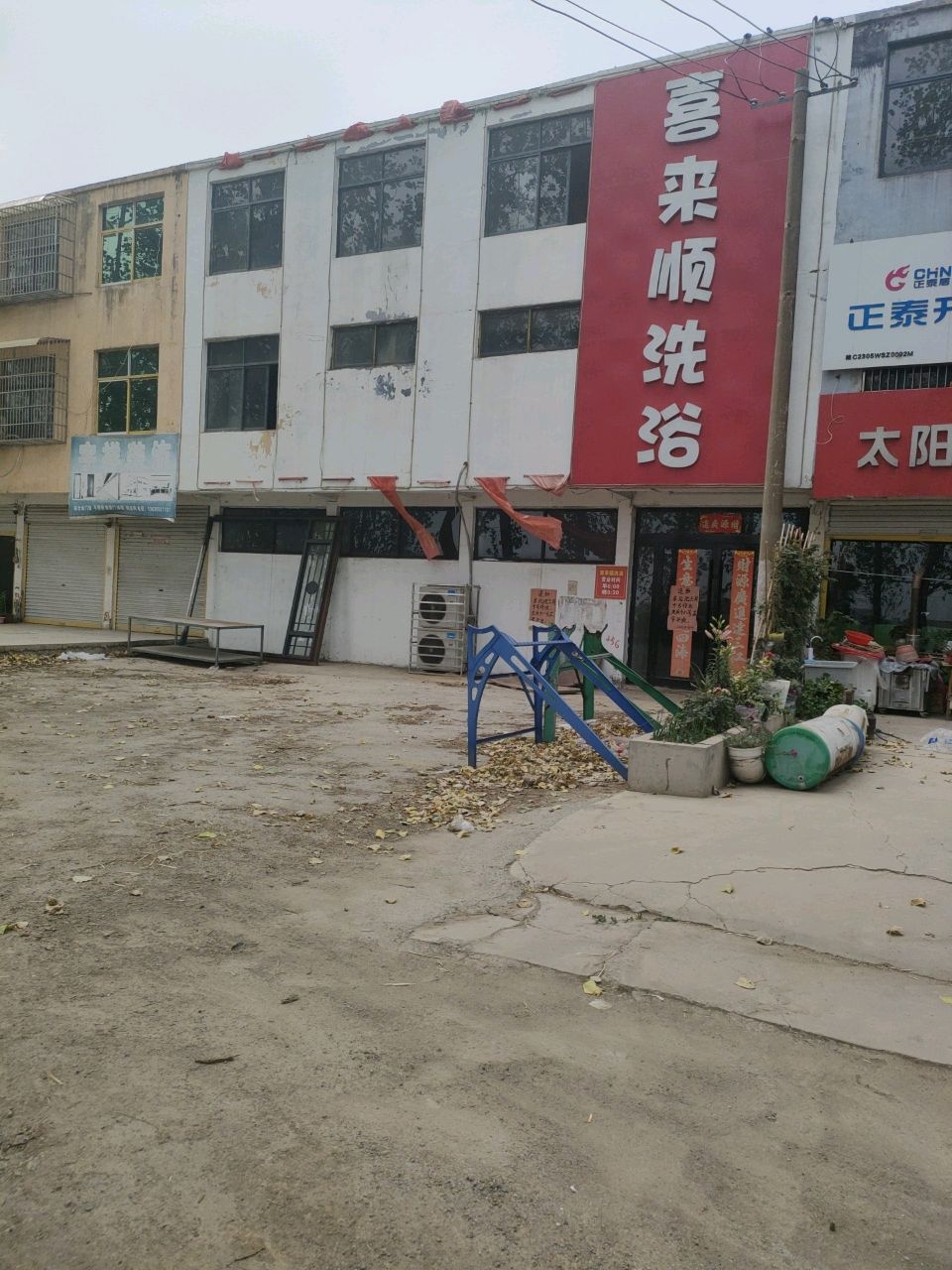 喜来顺洗浴
