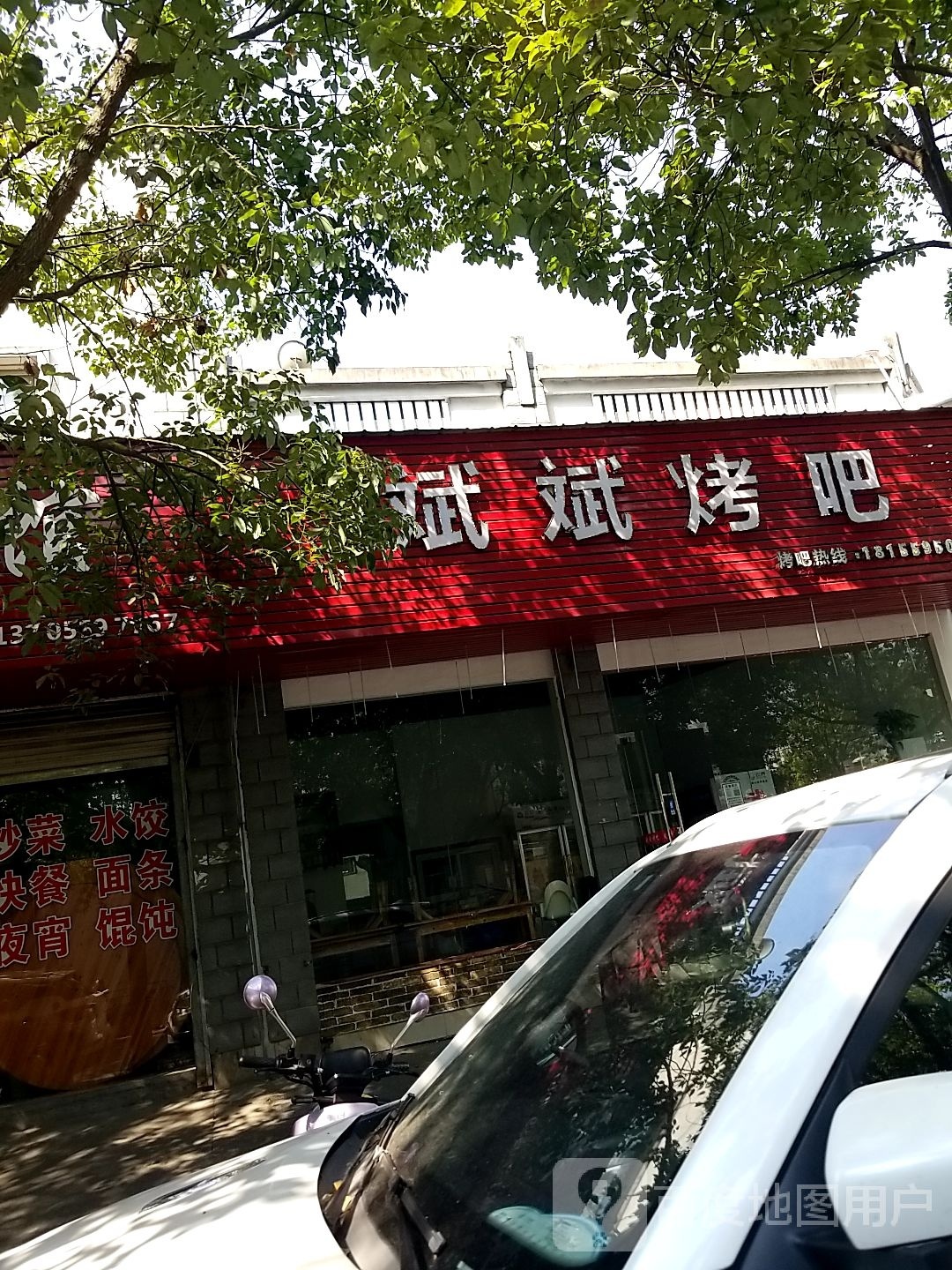 斌斌烤吗(黎阳店)