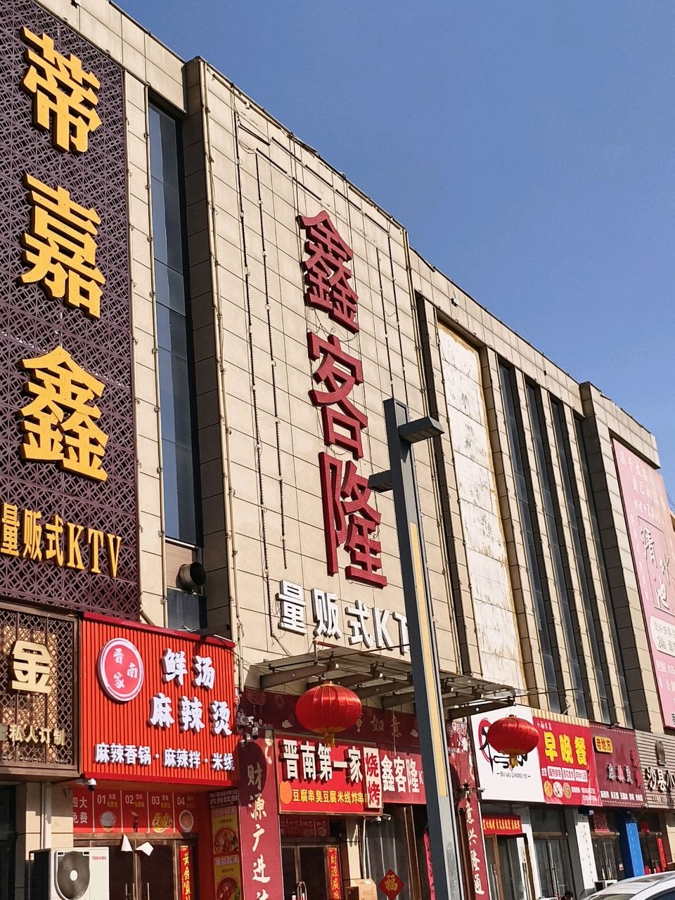 鑫客隆量贩式KTV(鑫港湾购物广场店)