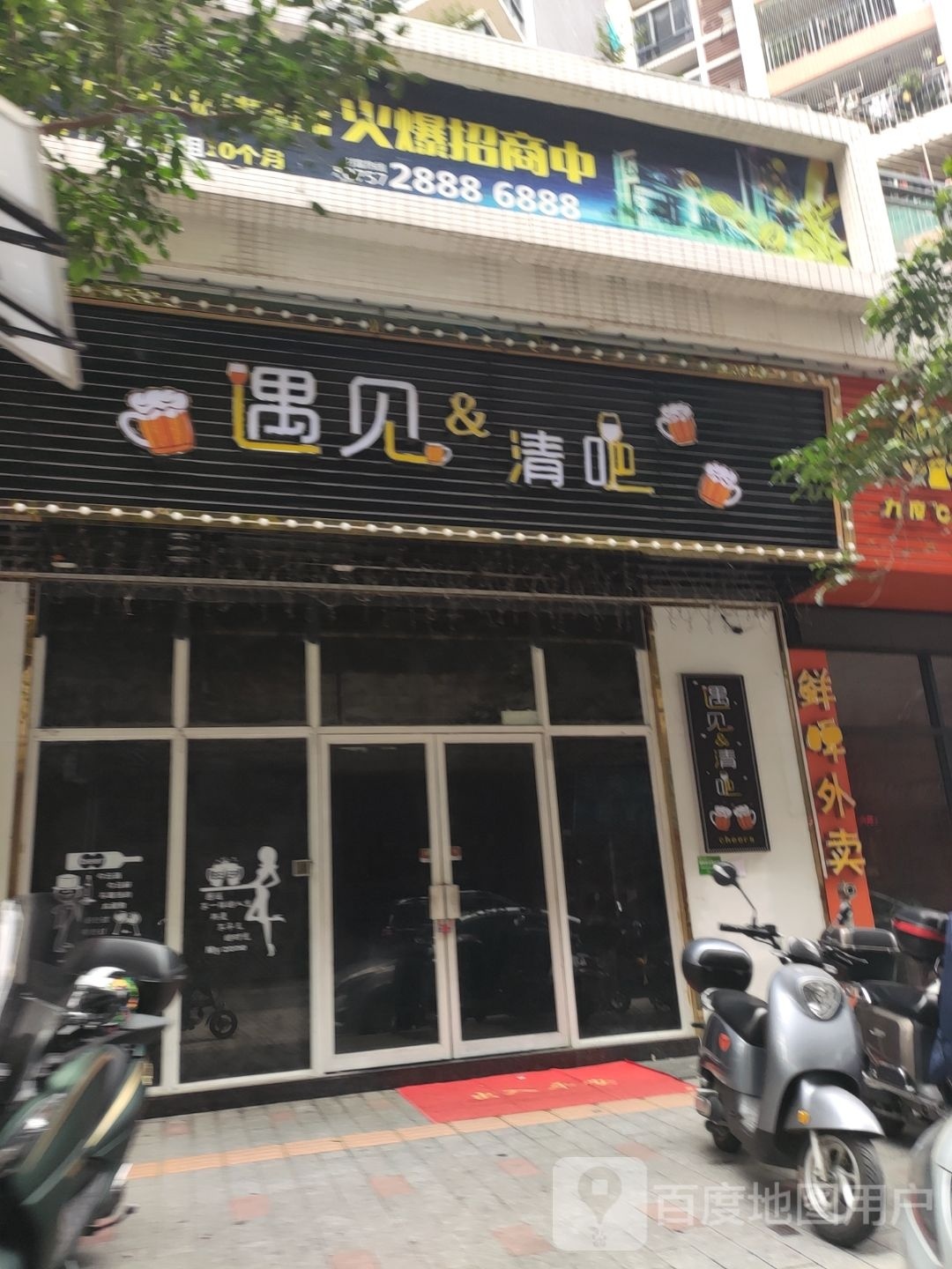 遇见清吧(幸福路店)