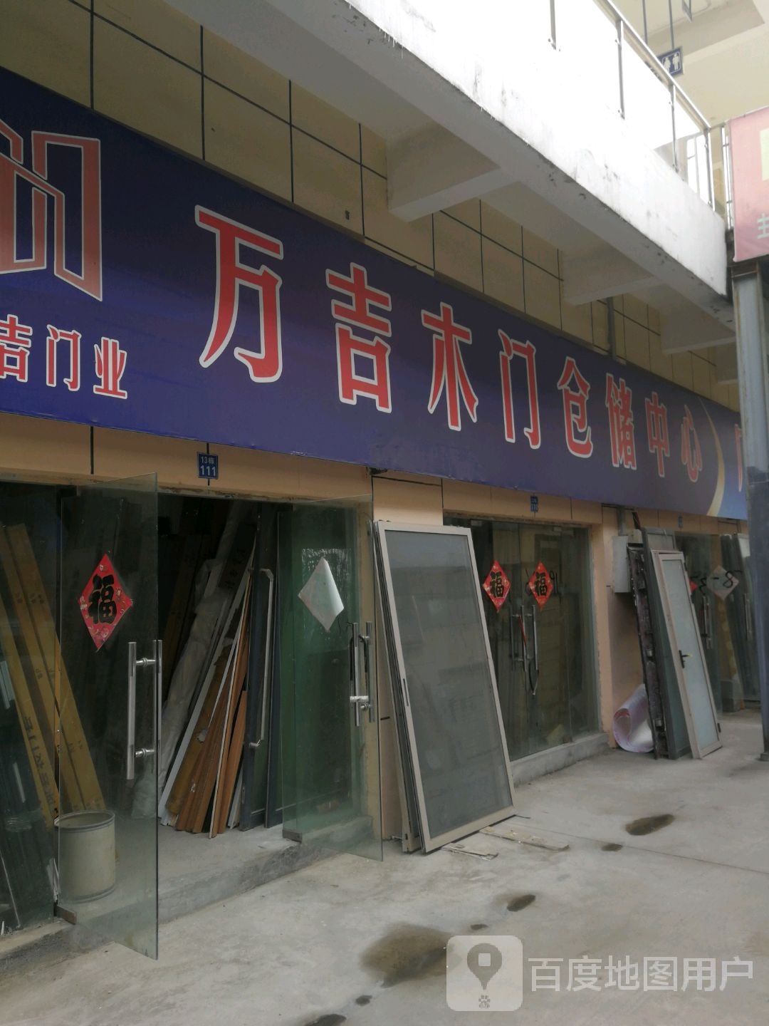万吉木门仓储批发中新